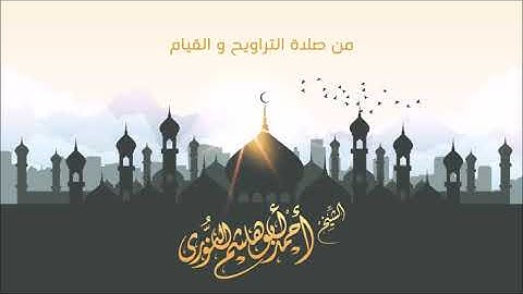 سورة يونس من صلاة التهجد رمضان  /#quran أحمد أبوهاشم النوري