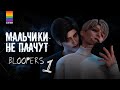 Bloopers МАЛЬЧИКИ НЕ ПЛАЧУТ - Яой - Animatic The Sims 4