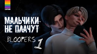 Bloopers МАЛЬЧИКИ НЕ ПЛАЧУТ - Яой - Animatic The Sims 4