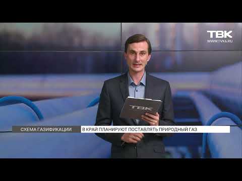 Краевое правительство: схема газификации Красноярского края близка к утверждению