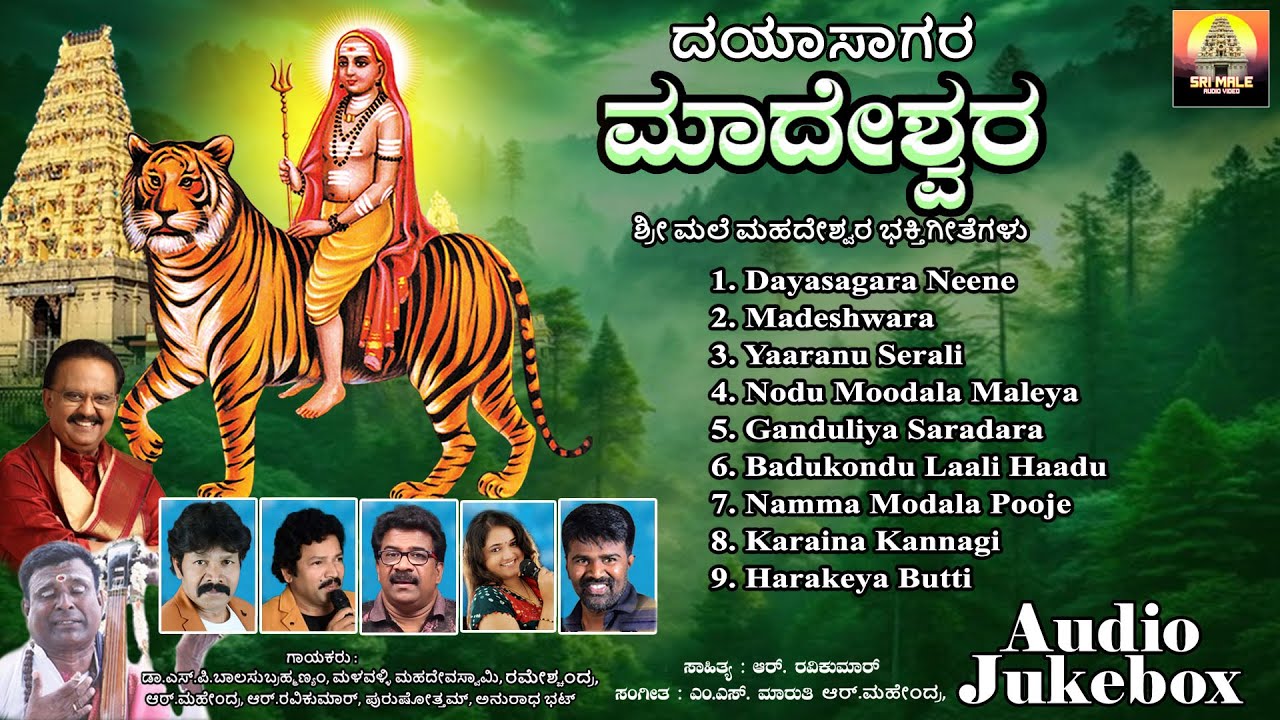 ದಯಾಸಾಗರ ಮಾದೇಶ್ವರ | Dayasagara Madeshwara | Mahadeshwara Songs | Devotional Audio Jukebox | Jukebox
