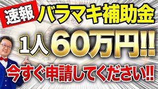 【速報】一人社長でも60万円貰える「最強の補助金」が遂に出ました！！個人事業・経営者の方は今すぐ申請してください！！