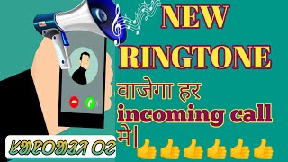 How To Change Ringtone Every Call On Android | Ringtone Change Hota Hai Keyse Har Call me