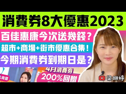 消費券8大優惠2023！百佳惠康今次送幾錢？超市+商場+街市優惠合集！今期消費券到期日是？｜梁翊婷 Edith 10-4-23