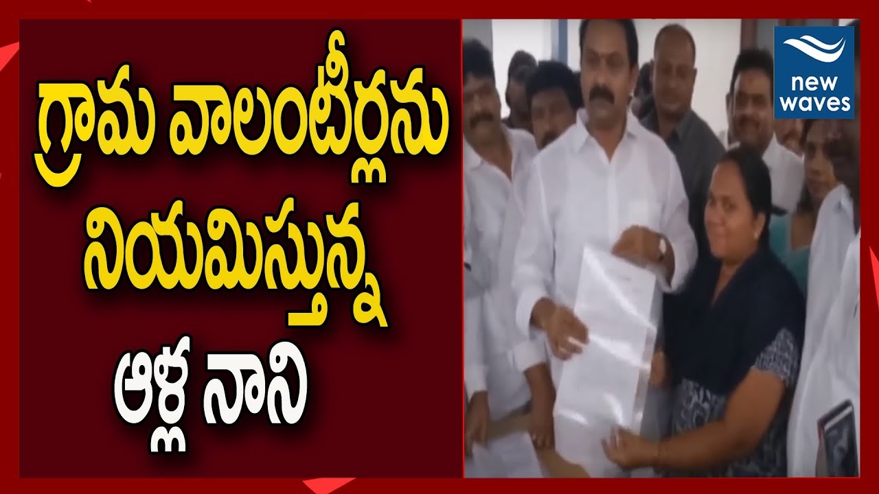 janasena election results AP Deputy CM Alla Nani Appointed Grama Volunteers In Eluru | YSRCP | New Waves