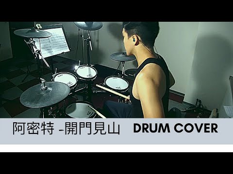 開門見山 (鼓譜) - 阿密特