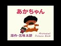 あかちゃん 原作・五味太郎/BABY  Animated Picture Book by Taro Gomi