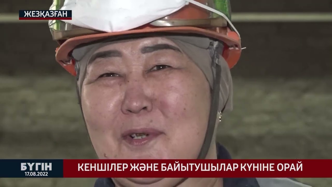 "Бүгін" жаңалықтар шығарылымы. 17.08.22.