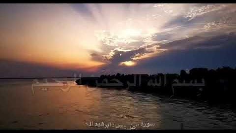 سورة الإخلاص بصوت القارئ إبراهيم الحق