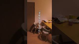 幸せなはずなのに