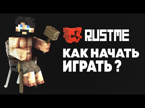 RustMe | КАК НАЧАТЬ ИГРАТЬ? | ГАЙД для НОВИЧКОВ | Rust в Minecraft
