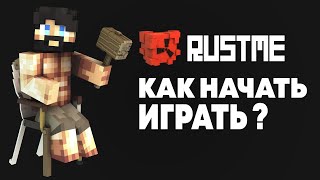 RustMe | КАК НАЧАТЬ ИГРАТЬ? | ГАЙД для НОВИЧКОВ | Rust в Minecraft