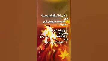 أخي أتذكر الأيام الجميلة التي قضيناها مع بعض أيام الطفولة والبراءة أيام الشقاوة والمو 