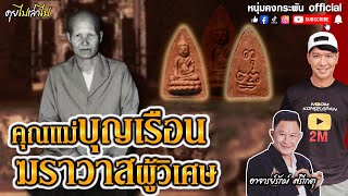 คุยคุ้ยคน | คุณแม่บุญเรือน ฆราวาสผู้วิเศษ