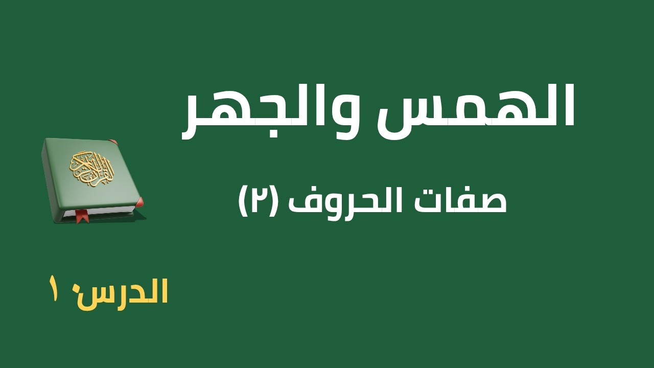 الهمس والجهر بشرح مبسط مع تطبيق عملي | صفات الحروف (2)