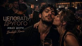 Иван Дорн – Целовать другого (Bachata Remix) | Латино ремикс 2026 | Премьера