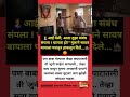 "मुलाने बापाला घरातून बाहेर काढले"#@AmcheMaharashtra #rohitpawar #marathinews #shortsfeed #news