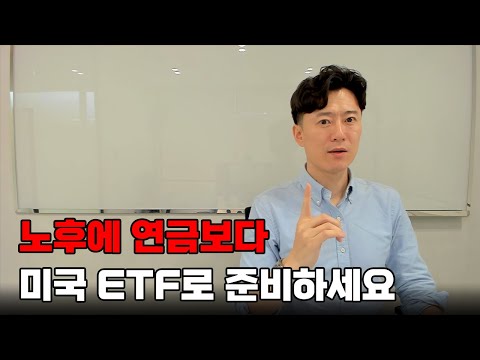 노후에 연금보다 미국 ETF로 준비하세요!