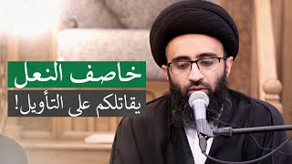 حديث القتال على التأويل | السيد علي أبو الحسن