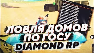 ЛОВЛЯ ДОМОВ ПО ГОСУ НА DIAMOND RP | #9