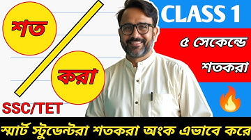 ৫ সেকেন্ডে শতকরা বের করার গোপন ফর্মুলা! | শতকরা অংক || Percentage in Bangla