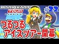 氷で滑って走れるの!?真冬のアイスツアー開幕!!スマホ版マリカ実況Part22【マリオカートツアー】