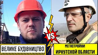 Обзор: Великого Будівництва України и Мегастроек Иркутской области