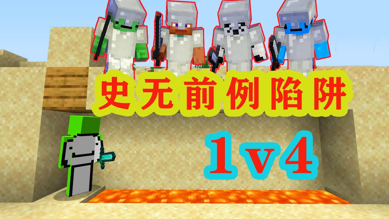 我的世界：dream最激烈1v4，做出史无前例陷阱