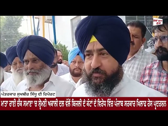 ਮਾਤਾ ਰਾਣੀ ਚੌਕ ਸਮਾਣਾ ’ਚ ਸ਼੍ਰੋਮਣੀ ਅਕਾਲੀ ਦਲ ਵਲੋਂ ਬਿਜਲੀ ਦੇ ਕੱਟਾਂ ਦੇ ਵਿਰੋਧ 'ਚ ਮਾਨ ਸਰਕਾਰ ਖਿਲਾਫ ਰੋਸ ਪ੍ਰਦਰਸ਼ਨ