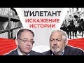 Искажение истории / Андрей Сорокин // Дилетант