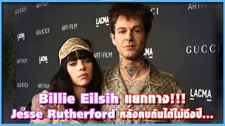 Billie Eilish แยกทาง Jesse Rutherford หลังคบกันได้ไม่ถึงปี | Ur Music Gossip Highlight