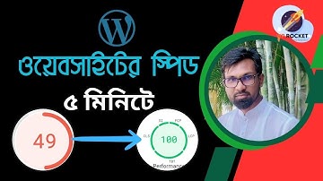 ওয়েবসাইটের স্পিড বাড়ানোর গোপন টেকনিক|Website Speed Optimization|wp rocket wordpress plugin bangla