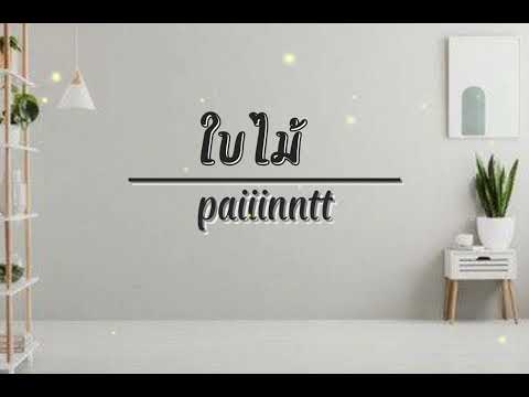 ใบไม้ -  paiiinntt#เพลงดังtiktok #เพลงดังในtiktok #musicno1