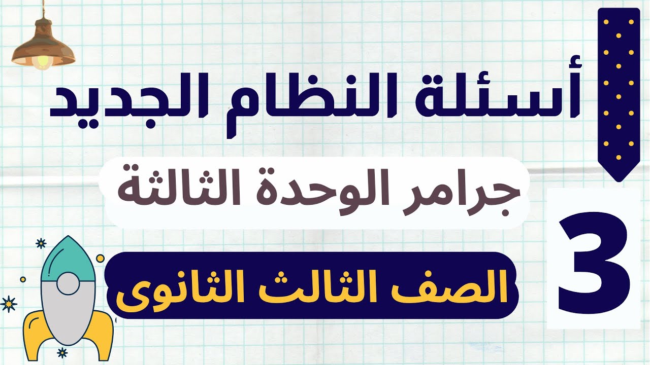 اسئلة نظام التابلت على جرامر الوحده الثالثه للصف الثالث الثانوي ( ازمنة المستقبل )