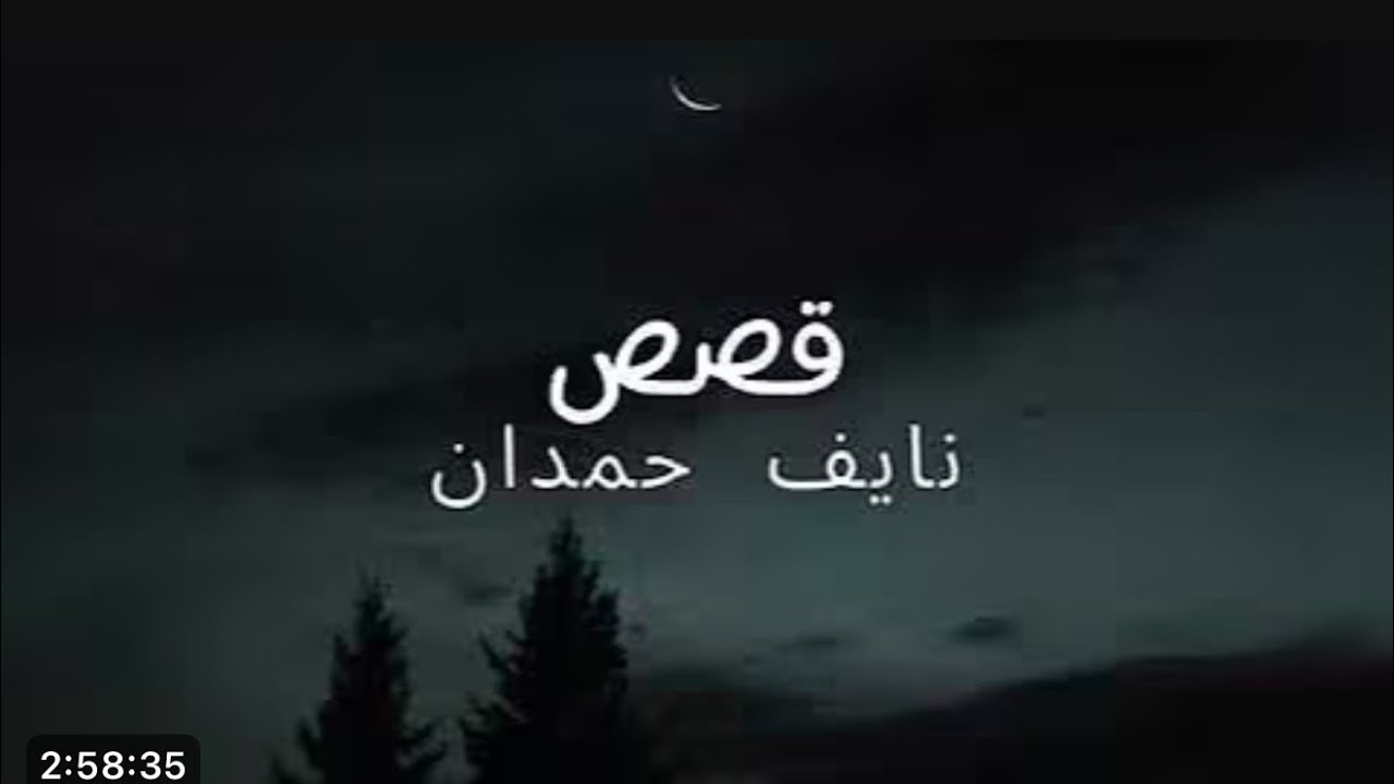  افضل قصص نايف حمدان للنوم (شاشه سوداء)