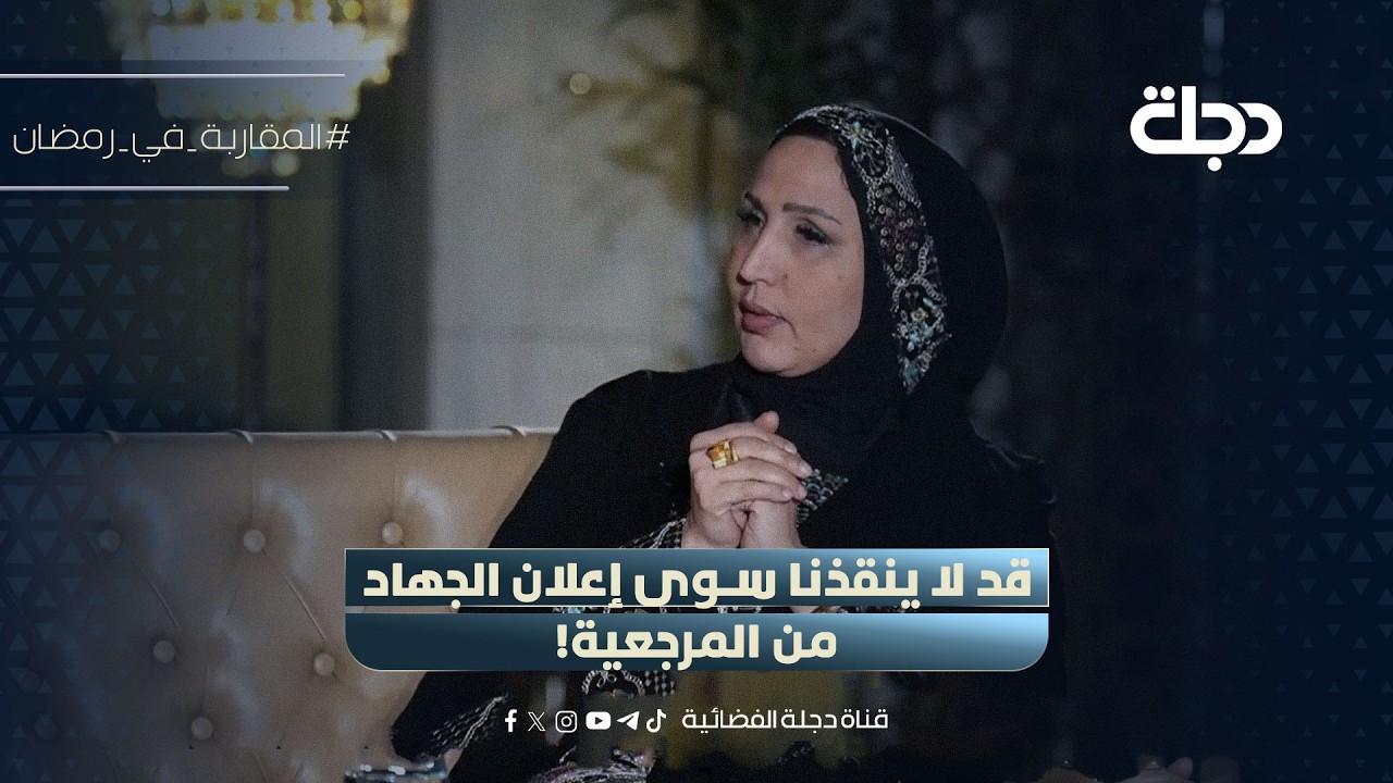 زهراء لقمان: قد لا ينقذنا سوى إعلان الجهاد من المرجعية!