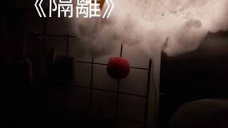 SingCon 5A08蔡思敏 隔離