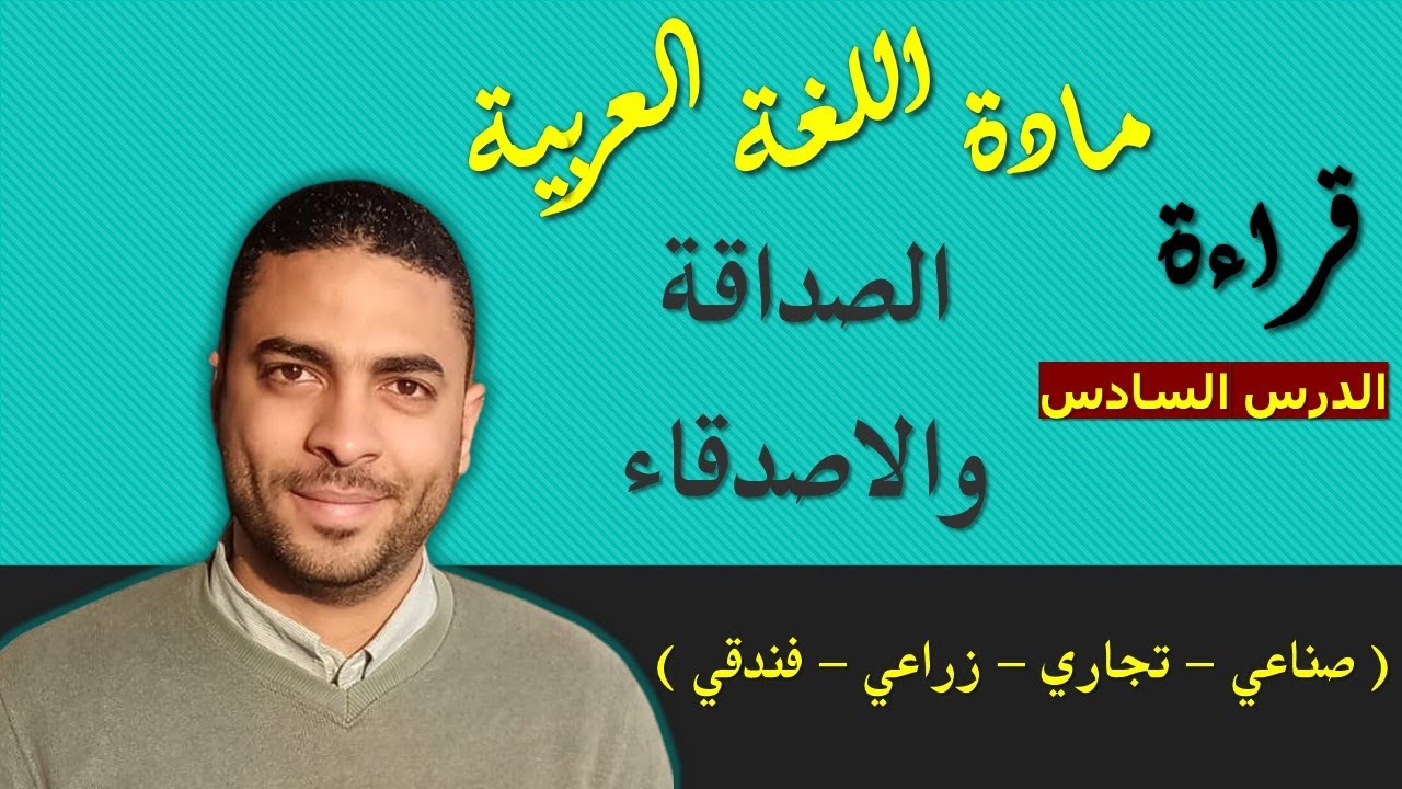 لغة عربية دبلوم | قراءة | الدرس السادس الصداقة والاصدقاء