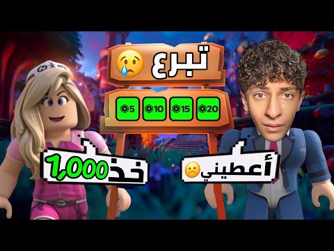 بنت مجهولة تبرعت لجواد صار أغنى لاعب في روبلوكس