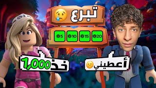 بنت مجهولة تبرعت لجواد👩🏻‍🦰 | صار أغنى لاعب في روبلوكس💸