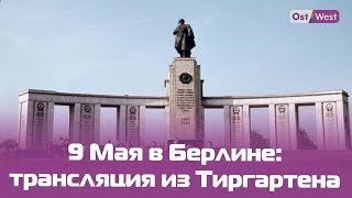 9 мая в Берлине, мемориал в Тиргартене, прямая трансляция