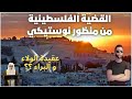 رأي نوستيك فالقضية الفلسطينية ملخص قصيرعن عقيدة الولاء و البراء