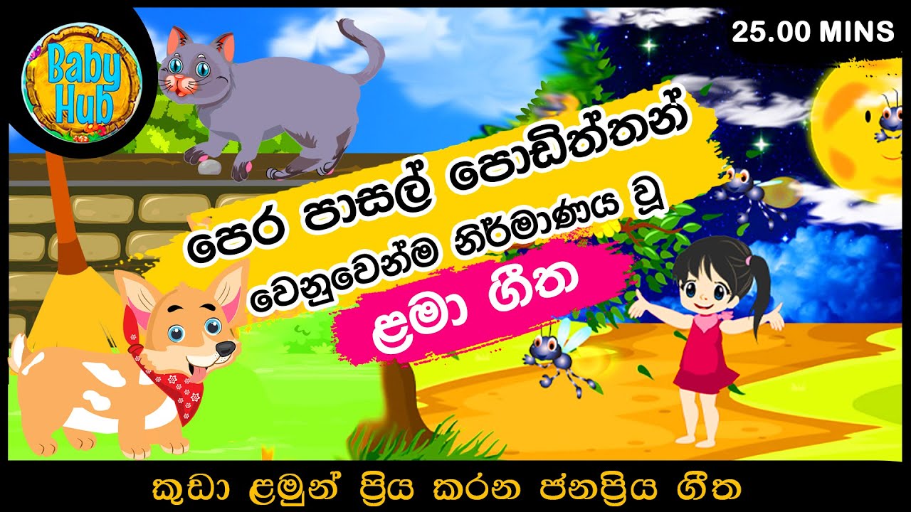 Nursery Songs පෙර පාසල් ළමා ගී එකතුව Sinhala Kids Songs Sinhala