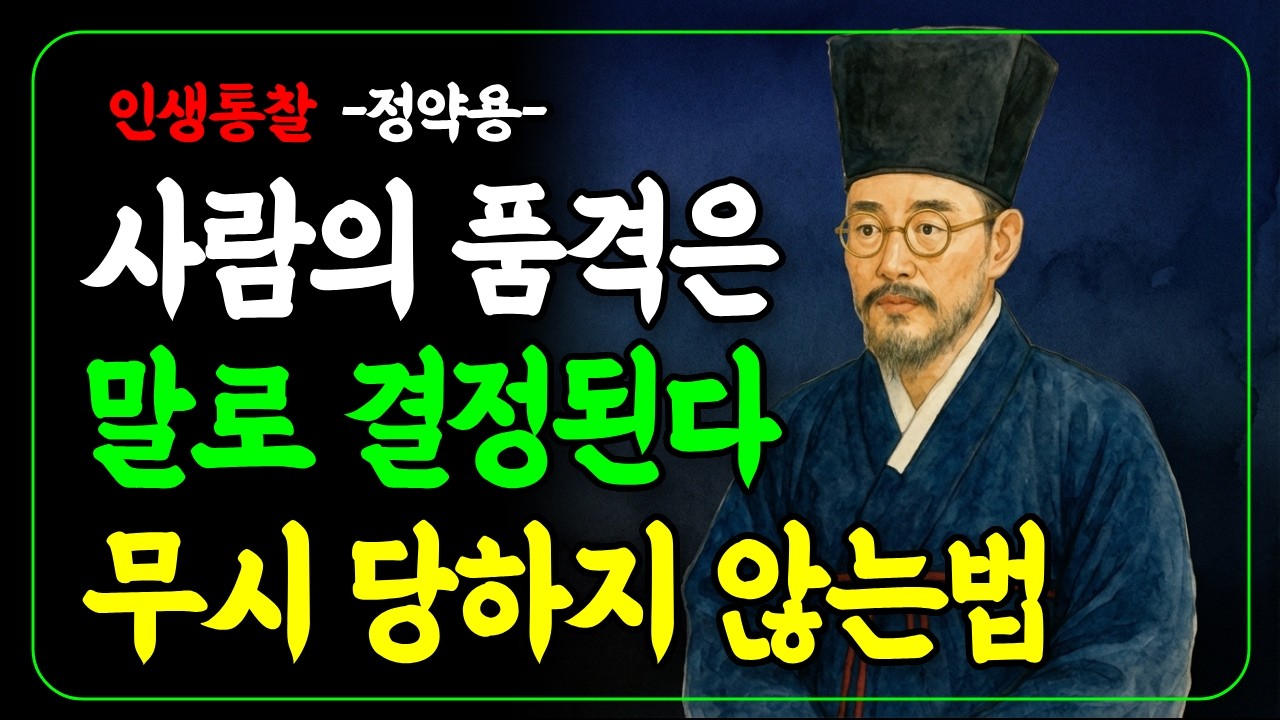 정약용의 인생 통찰 | 절대 함부로 못하는 사람의 품격 대화법 7가지