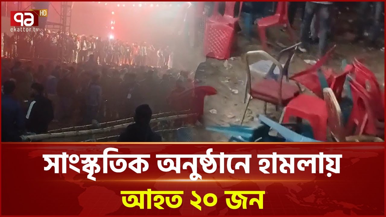ফরিদপুর জিলা স্কুলের ১৮৫ বর্ষপূর্তিতে হামলায় অনুষ্ঠান পণ্ড | Faridpur Zilla School | Ekattor TV
