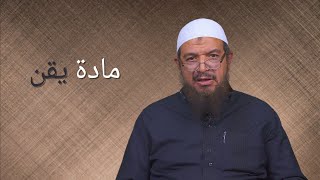 المعجم المصور لألفاظ القرآن الكريم - مادة يقن