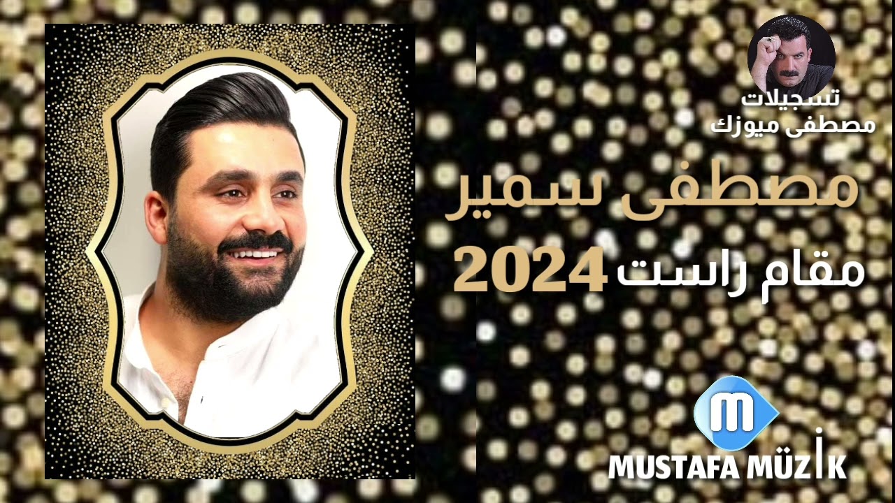 مصطفى سمير برلاغ يلدز - مقام راست - حفلة ابراهيم الصالحي