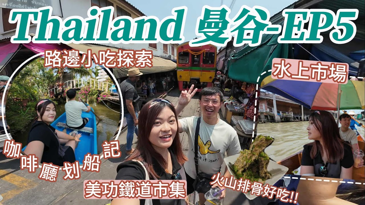 泰國-曼谷 EP5 美功鐵道市集、丹嫩莎朵水上市場、咖啡廳划船、火山排骨好吃!