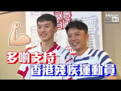 【短片】【里約殘奧．港隊勁揪！】李克勤：一金兩銅開了好頭、望獎牌有更多進賬  望大家關注殘疾運動員、他們需要更多支持及鼓勵