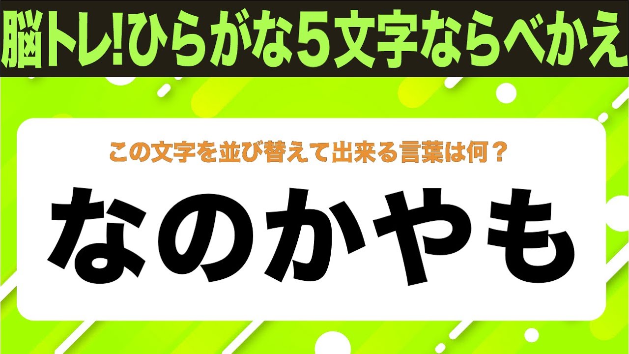 【ひらがな並べ替えクイズ】10問で脳を鍛えよう！【毎日11時投稿】